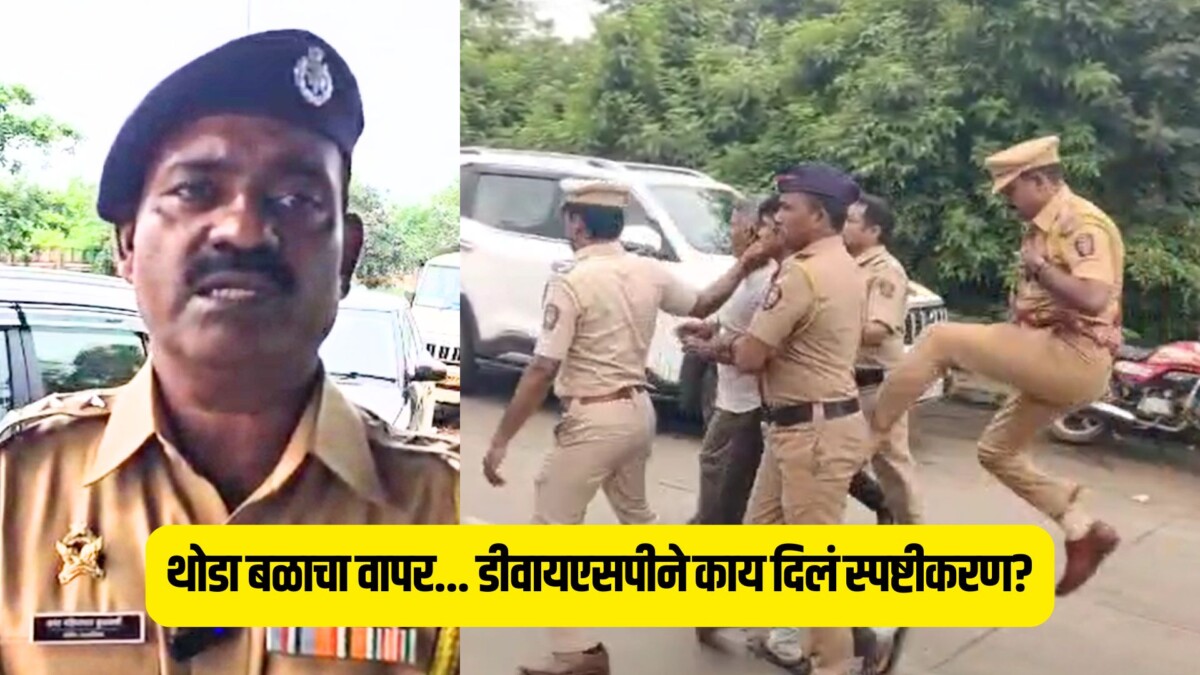 थोडा बळाचा वापर करून त्यांना चौकशीसाठी ताब्यात घेतलंय, डीवायएसपीने सिंघम स्टाईल लाथीवर काय दिलं स्पष्टीकरण?