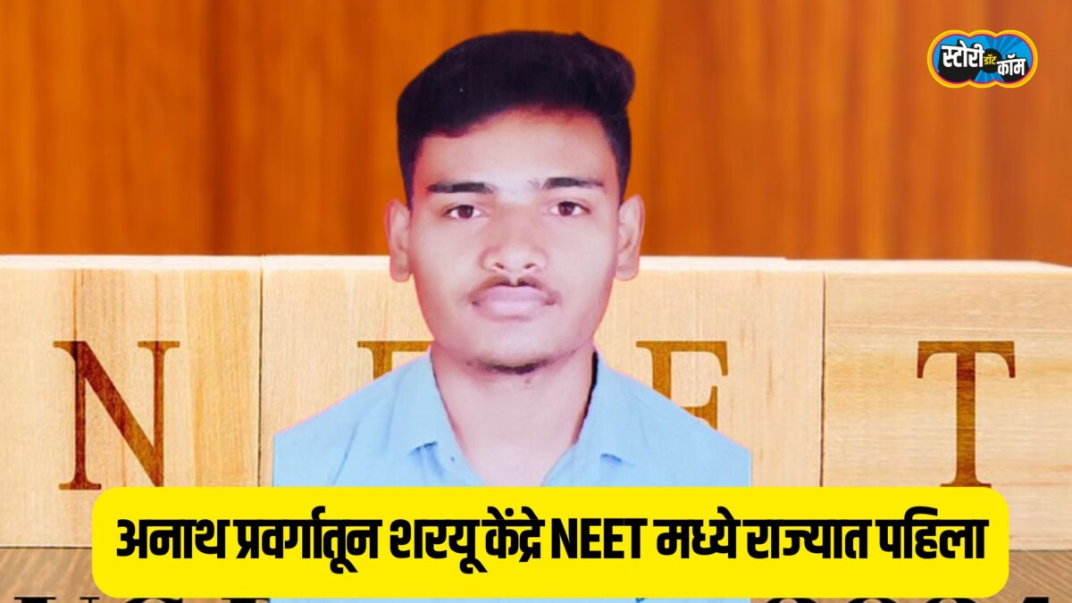 अनाथ प्रवर्गातून शरयू केंद्रे NEET मध्ये राज्यात पहिला, MBBS च्या शिक्षणासाठी तुमच्या मदतीची आहे आवश्यकता